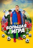 Большая игра смотреть онлайн сериал 1 сезон