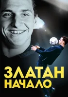 Златан. Начало смотреть онлайн (2016)