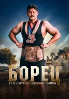 Борец. Кажымукан – чемпион мира смотреть онлайн (2024)