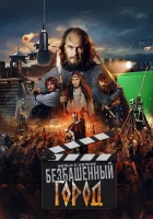 Злой город. Фильм о фильме смотреть онлайн (2025)