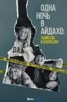 Одна ночь в Айдахо: убийства в колледже смотреть онлайн сериал 1 сезон